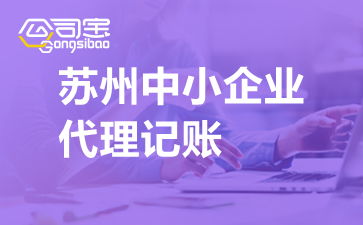 蘇州中小企業(yè)代理記賬 流程解析與廣告設(shè)計公司代賬費用參考