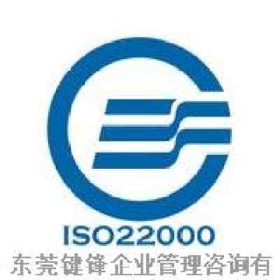 東莞ISO22000認證咨詢公司 專業(yè)驗廠輔導與一站式認證服務指南